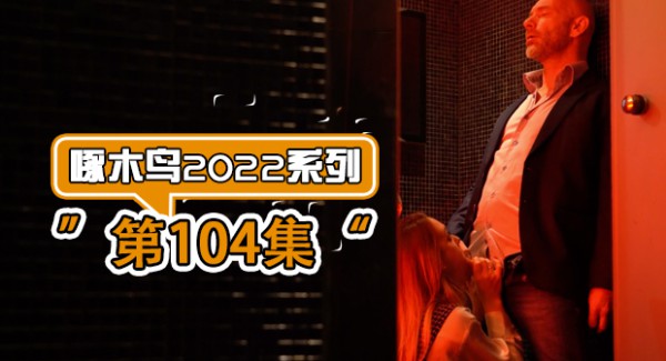 啄木鸟2022年系列-第104集-精品力荐-xj