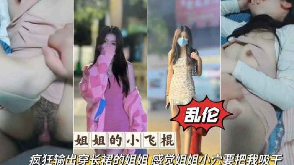 姐弟乱伦疯狂输出无套爆肉长裙姐姐感觉要被姐姐的小穴吸干-xj