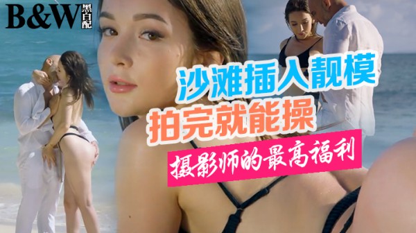 【黑白配】摄影师的最高福利 拍完靓模还能操！-精品力荐-xj