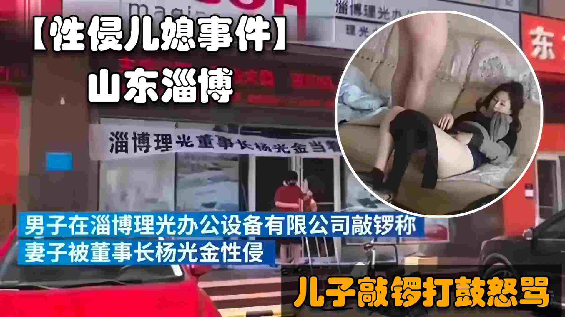 【福利】山东淄博公公性侵儿媳门事件，儿子在公司门口敲锣打鼓怒骂猪狗不如的爸爸-xj