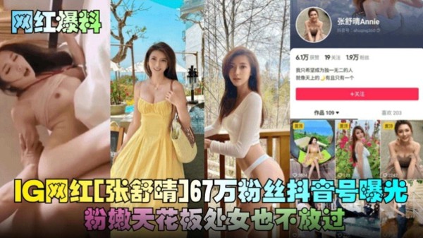 【网红爆料】LG网红‘张淑琴’67玩粉丝抖音号曝光，粉嫩天花板处女也不放过