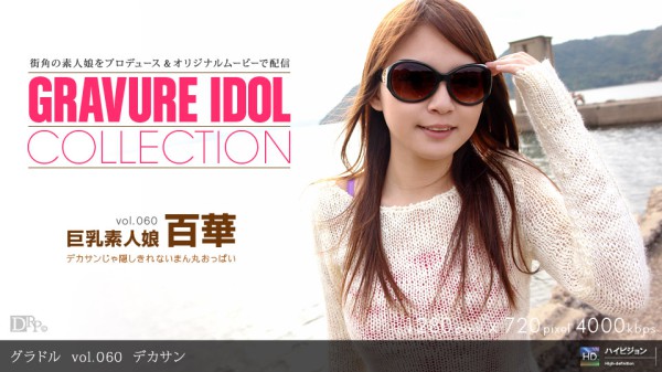 一本道010910-751巨乳素人娘vol.060 百華-xj