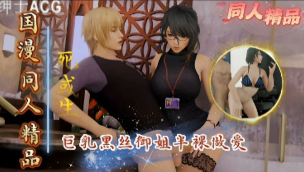 【死或生】巨乳黑丝御姐半裸做爱