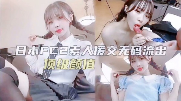 日本素人援交无码-无码-xj