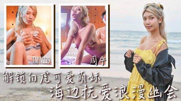 TMW229 解锁白虎可爱萌妹 海边抚爱浪漫幽会