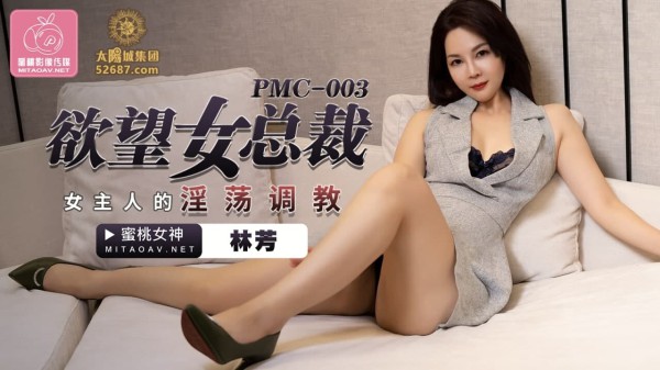 國產AV 蜜桃影像傳媒 PMC003 欲望女總裁 林芳!-精品力荐