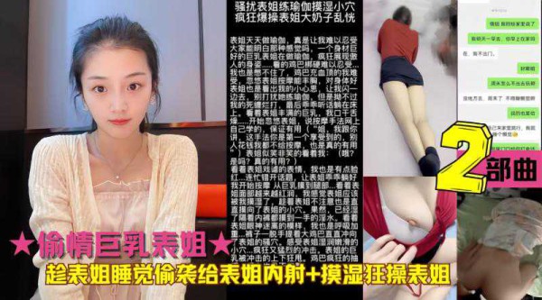 ☆乱伦强奸表姐 趁表姐睡觉偷袭给表姐内射 摸湿狂操表姐大奶子乱晃!-精品力荐-xj