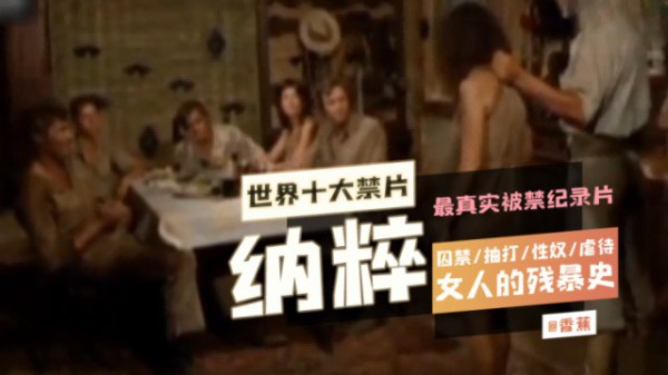 世界十大禁片，最真实的被禁纪录片纳粹囚禁 抽打 性奴 虐待 女人的残暴史-变态