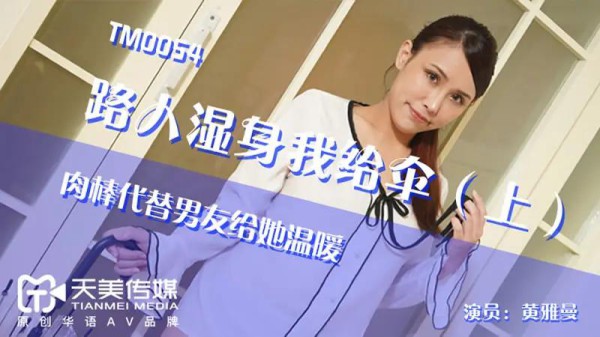 路人湿身我给伞（上）-xj