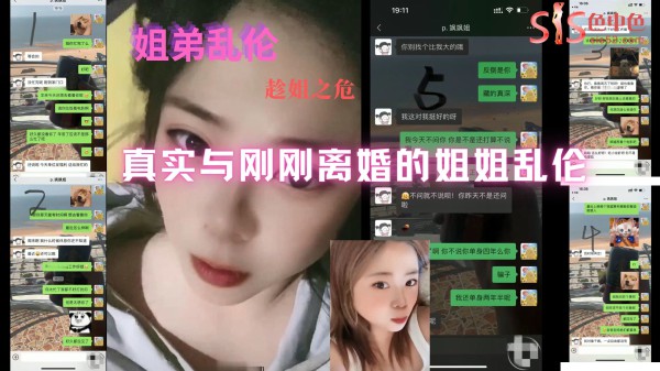 姐弟乱伦事件，真实与刚刚离婚的姐姐乱伦，有微信聊天记录!-精品力荐