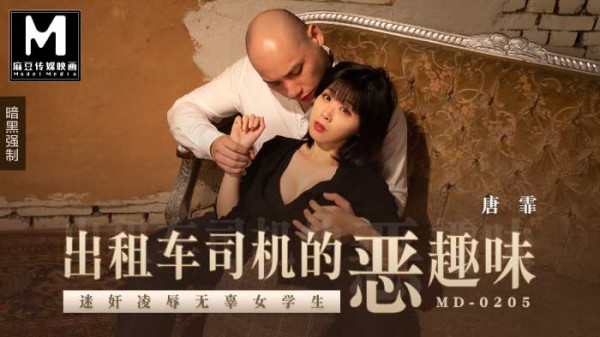 MD-0205迷奸凌辱无辜女学生!-精品力荐-xj
