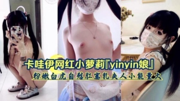 卡哇伊网红，粉嫩白虎自慰肛塞