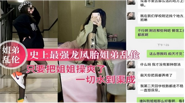 姐弟乱伦史上最强龙凤胎姐弟乱伦只要把姐姐操爽了一切水到渠成！!-精品力荐-xj