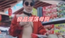 极品淫荡母狗『夏儿』土豪性爱私拍流出 户外露出 淫贱骚母狗调教啪啪