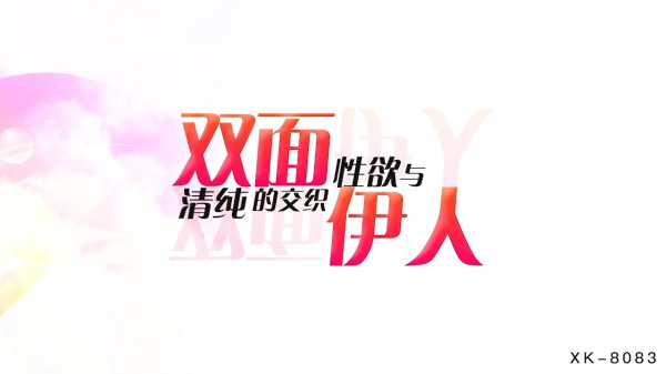XK-8083双面伊人-小美-精品力荐-xj