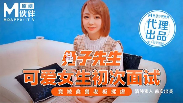 兔子先生之可爱女生初次面试竟被禽兽老板揉虐-精品力荐