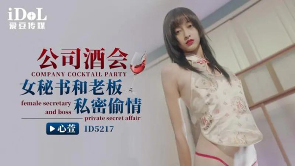 公司酒会女秘书和老板私密偷情-xj