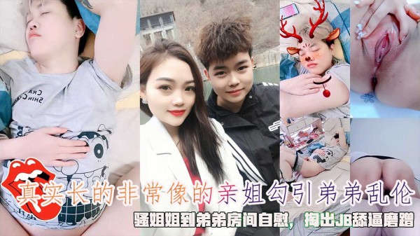 真实长的非常像的亲姐勾引弟弟乱伦，骚姐姐到弟弟房间自慰，掏出JB舔逼磨蹭。!-精品力荐-xj