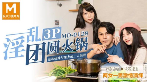 淫乱3P团圆火锅-xj