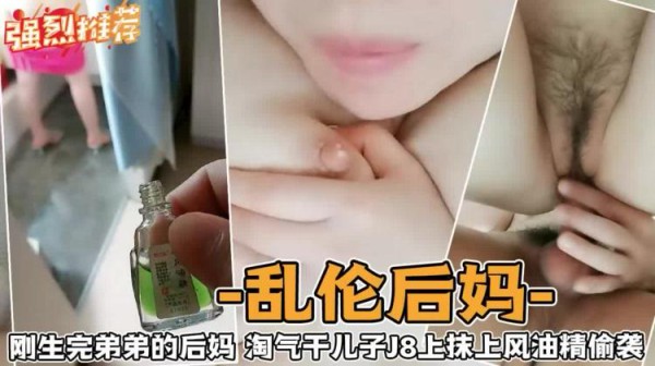 乱伦后妈-刚生完弟弟的后妈淘气干儿子J上抹上风油精偷袭-精品力荐-xj