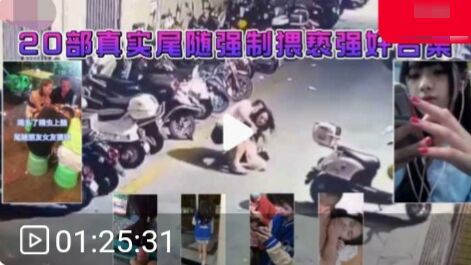 20部真实尾随强制猥亵强奸合集 马路上强奸下夜班的小姐姐 尾随JK小姐姐强行摸逼-猎奇吃瓜