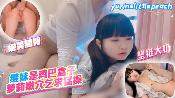 继妹是鸡巴盒子，萝莉嫩穴乞求猛操---xj