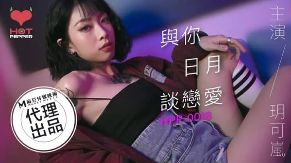 与你日月谈恋爱
