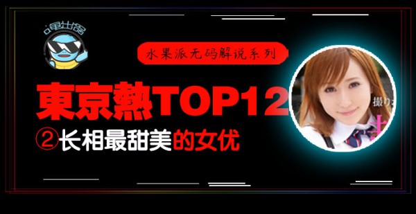 水果派105 _东热12钗系列_东京热里气质最甜美的女优 - AYU