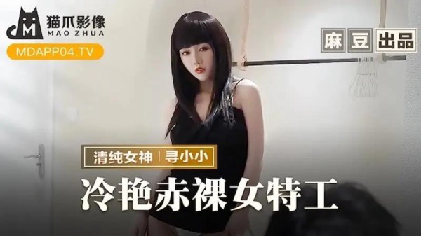 冷艳赤裸女特工-xj