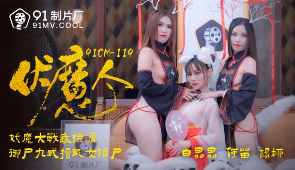 國產AV 91制片廠 91CM119 伏魔人 何苗 楊柳 白晶晶-精品力荐-xj