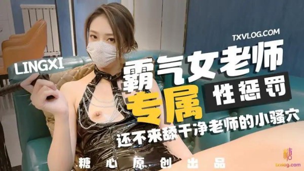 霸气女老师专属性惩罚-xj