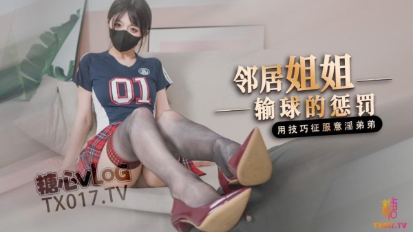 【足球宝贝】邻居姐姐输球后的惩罚 用弟弟的肉棒释放输球的坏心情!-xj