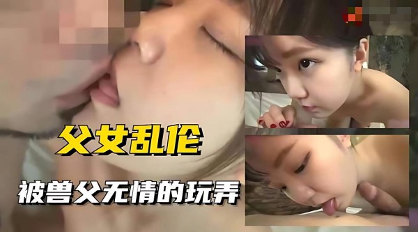 父女乱伦-被兽父无情玩弄-xj