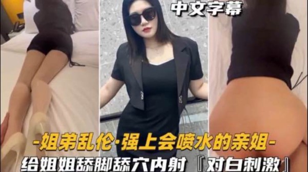 和表姐共处一室，表弟没忍住强上亲表姐!-精品力荐-xj