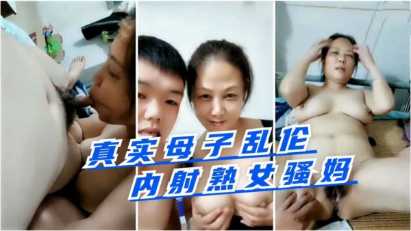 真实母子乱伦内射熟女骚妈-xj