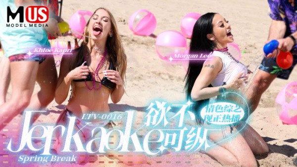欲不可纵  Jerkaoke - Spring Break-精品力荐-xj