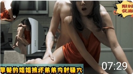 做早餐的姐姐被坏弟弟上!-精品力荐-xj