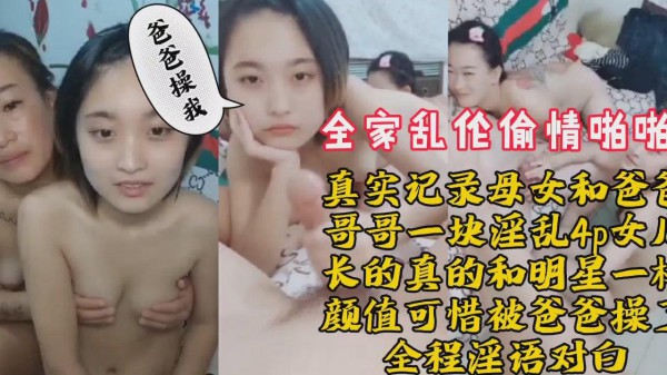 ( 精品乱伦 ) PZ全家乱伦偷情母女爸爸哥哥4p-xj
