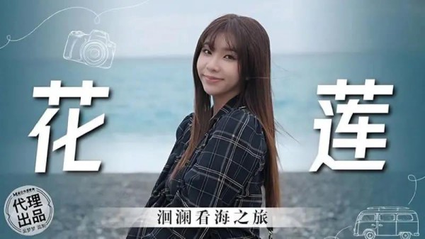 花莲洄澜看海之旅-xj