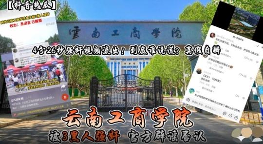 【抖音热瓜】云南工商学院被3黑人强奸 官方辟谣否认-xj