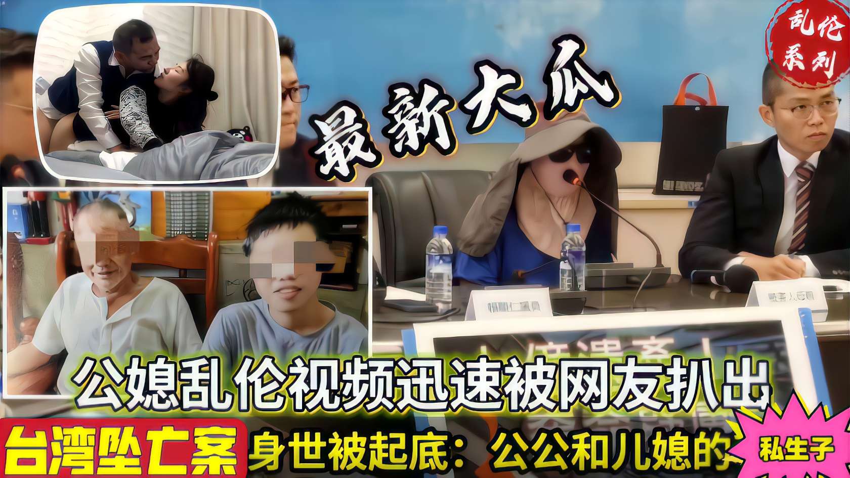 吃瓜黑料 台湾坠亡案富家公子身份被扒竟是公媳乱伦私生子-xj