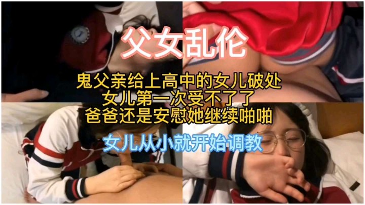 稀缺~真实父女乱伦禽兽爸爸给女儿破处-精品力荐-xj