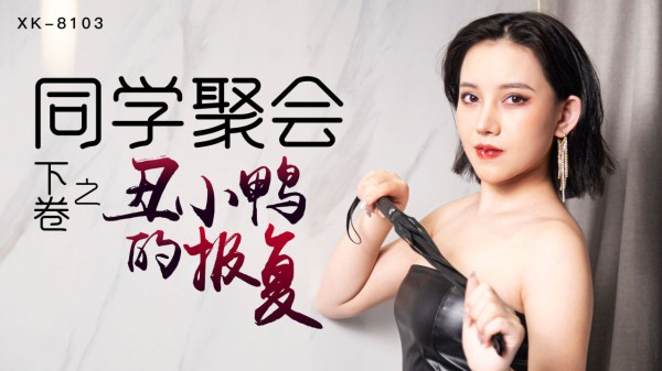 XK-8103同学聚会下卷之丑小鸭的报复-蔷薇-精品力荐-xj