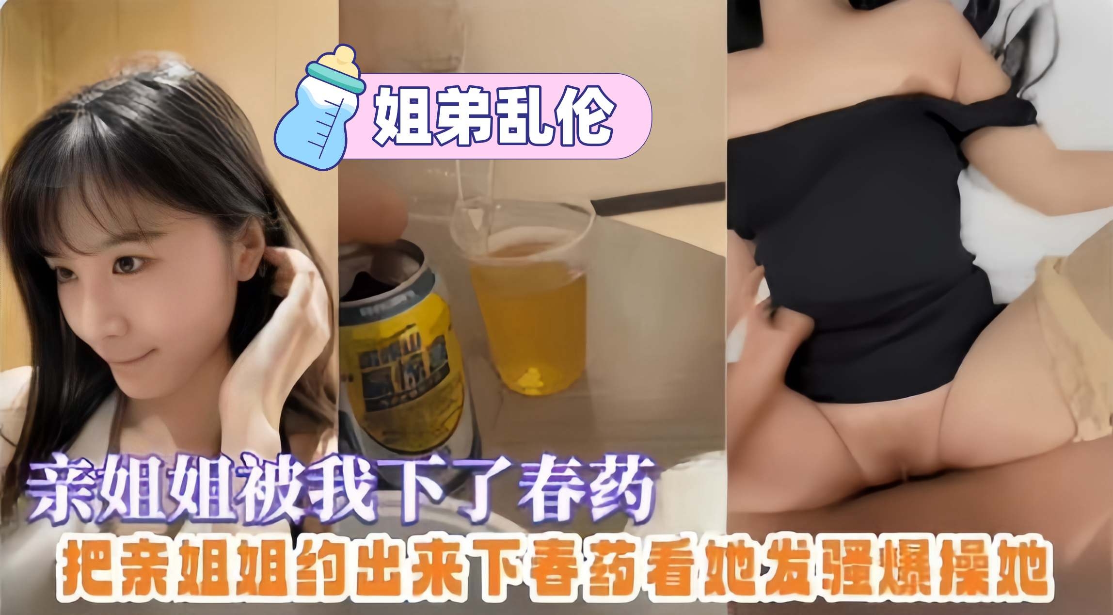 姐弟乱伦-亲姐姐被我下了春药，把亲姐约出来下春药看她发骚然后无情抽插她的嫩逼-xj