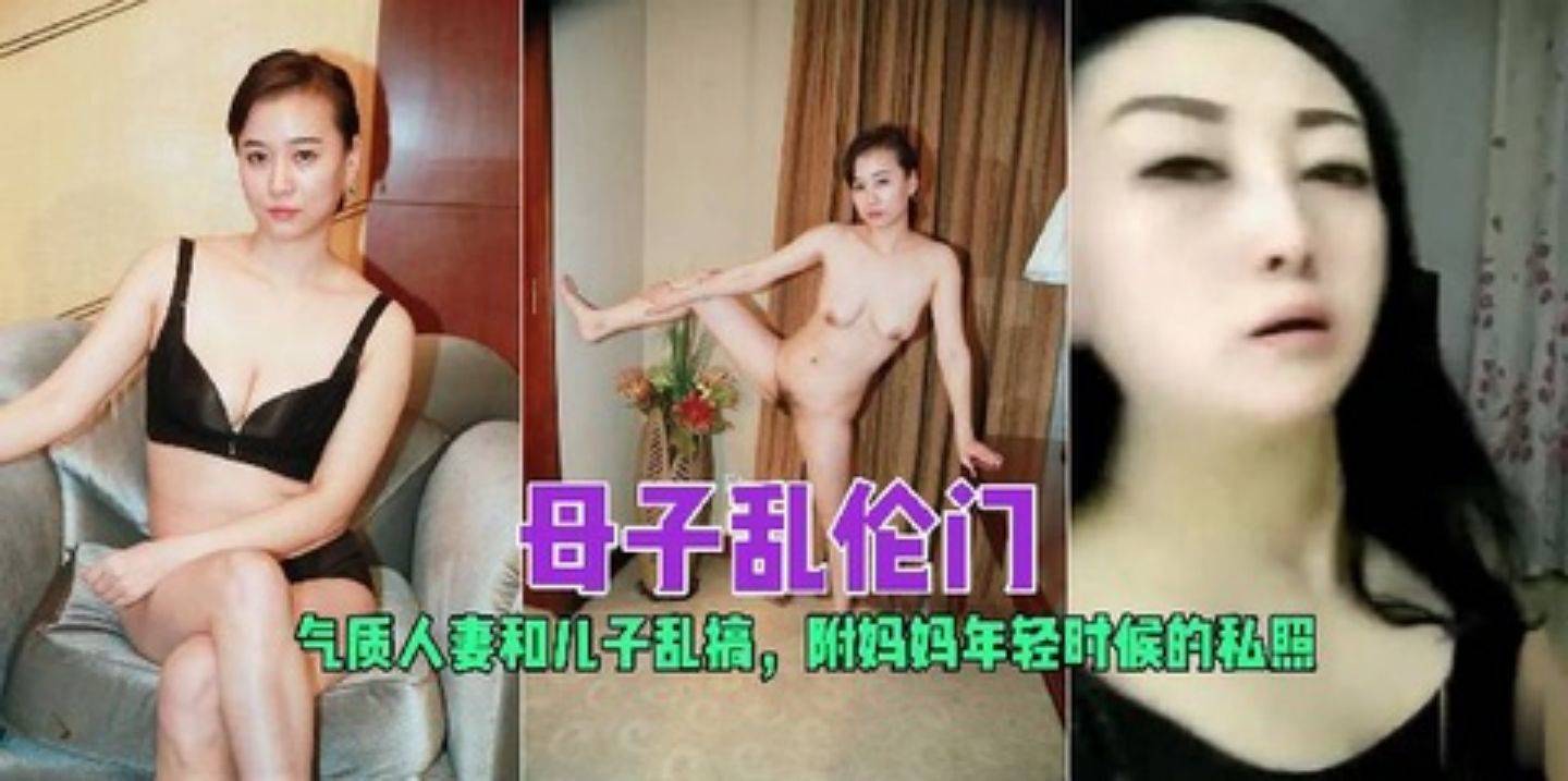 [母子乱伦]气质人妻和儿子乱搞，附妈妈年轻时候的私照!!!-xj