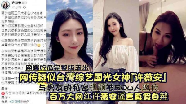 『许薇安』与男友的私密视频被50w人疯传《百万大网红许薇安谣言真假自辩》