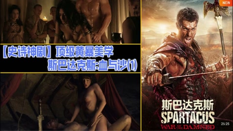 解说 251225J【史诗神剧】顶级黄暴美学 斯巴达克斯 血与沙(1）