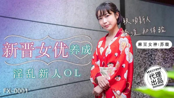 新晋女优养成 淫乱新人OL-xj