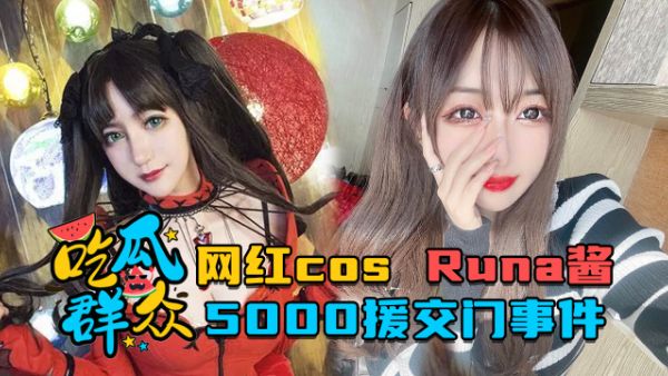 网红cosRuna酱_5000援交门事件