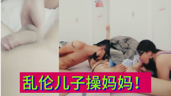 乱伦儿子操妈妈！-xj